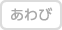 あわび不使用