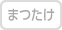 まつたけ不使用