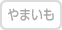 やまいも不使用