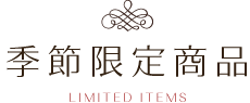 限定商品