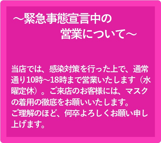 緊急事態宣言中の営業について