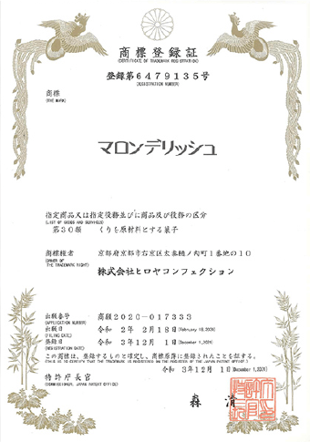 マロンデリッシュ商標登録認定証