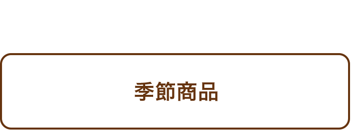 季節商品