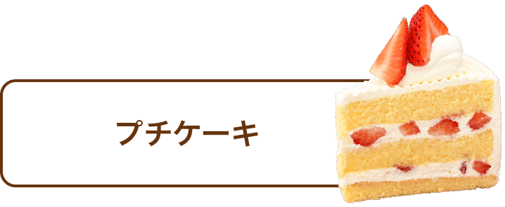 プチケーキ