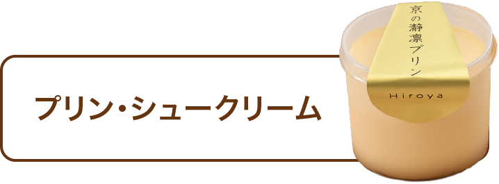 プリン・シュークリーム