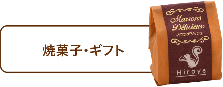 焼菓子・ギフト