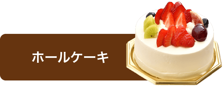 ホールケーキ