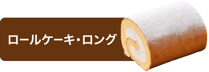 ロールケーキ