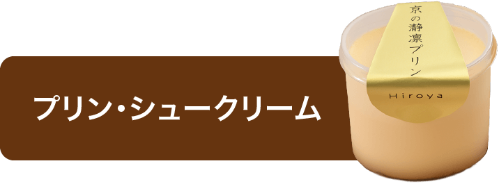 プリン・シュークリーム