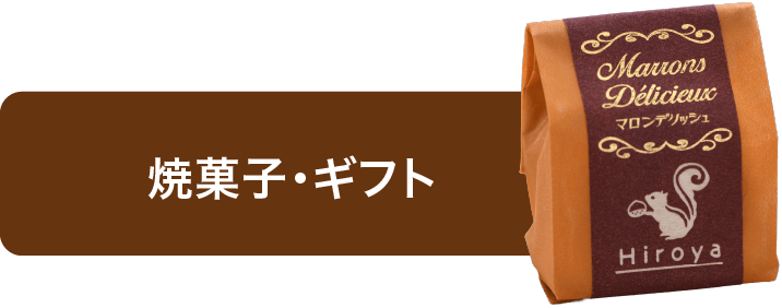 焼菓子・ギフト
