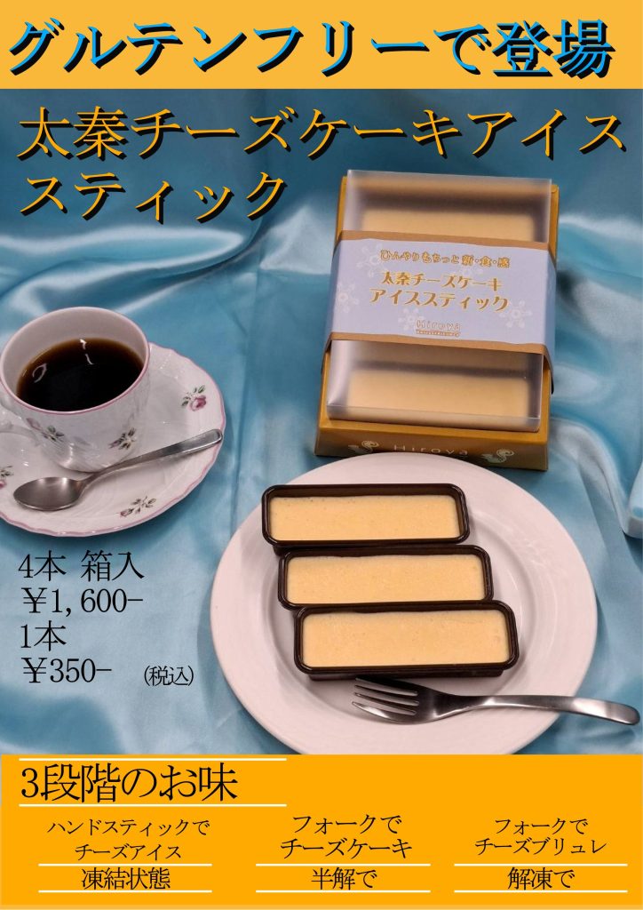 太秦チーズケーキアイススティック